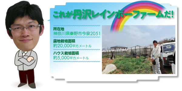 これが丹沢レインボーファームだ!