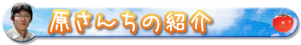 原さんちの紹介